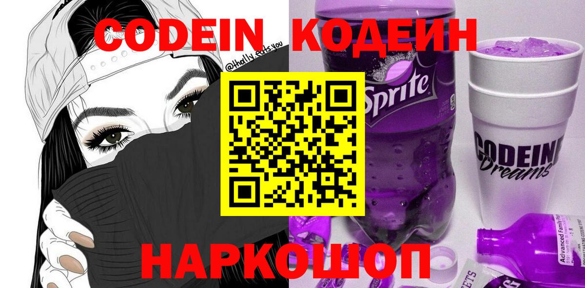 Codein напиток Lean (лин) Камышлов