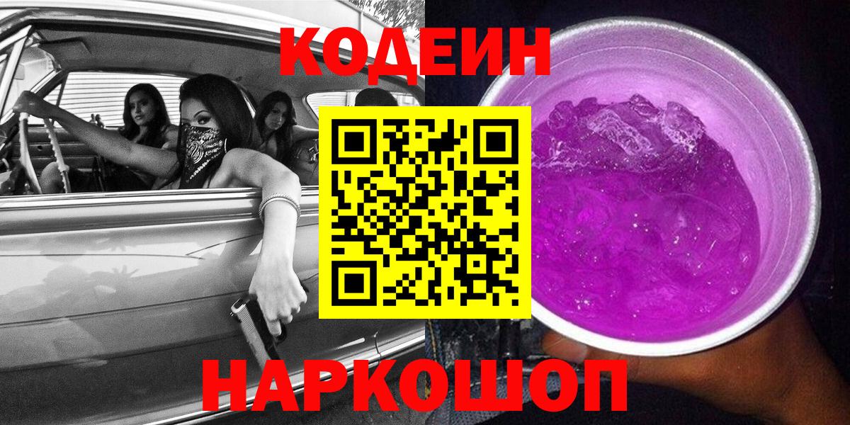 Кодеин напиток Lean (лин)  Камышлов 